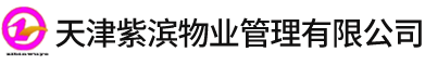 天津紫滨物业管理有限公司